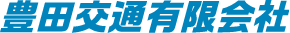 豊田交通有限会社
